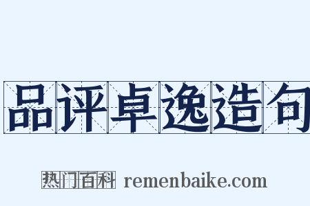 品评卓逸造句是什么意思的图片